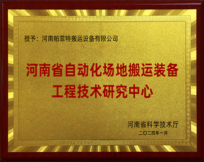 搬運設備工程技術(shù)研究中心