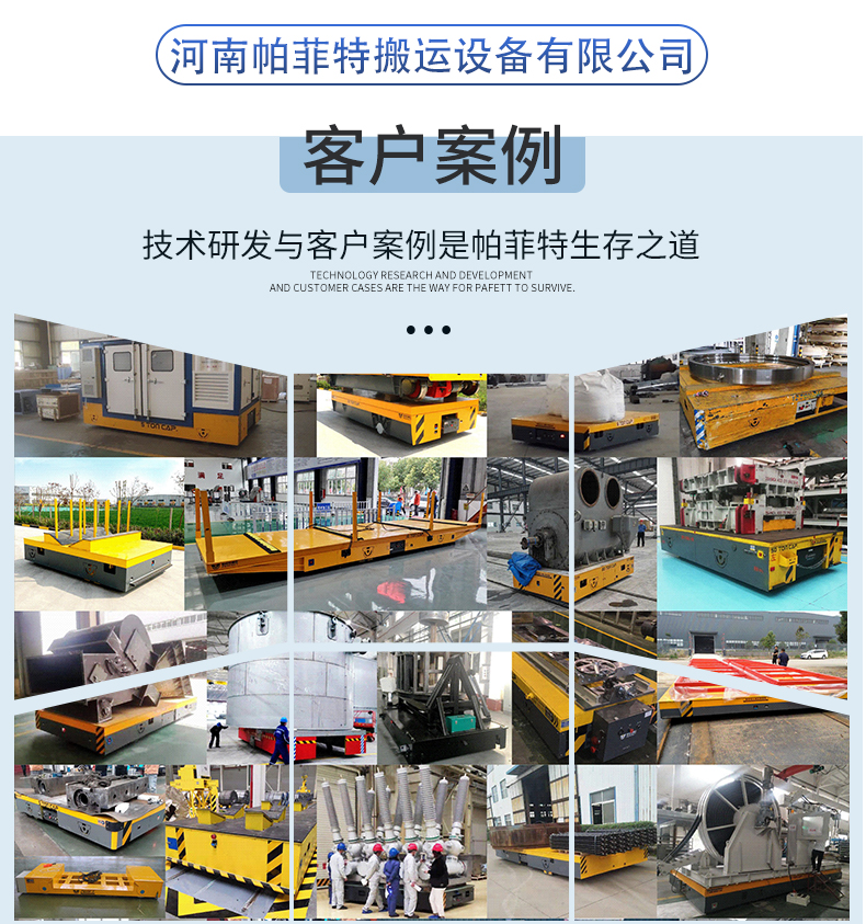 無(wú)軌電動(dòng)平車